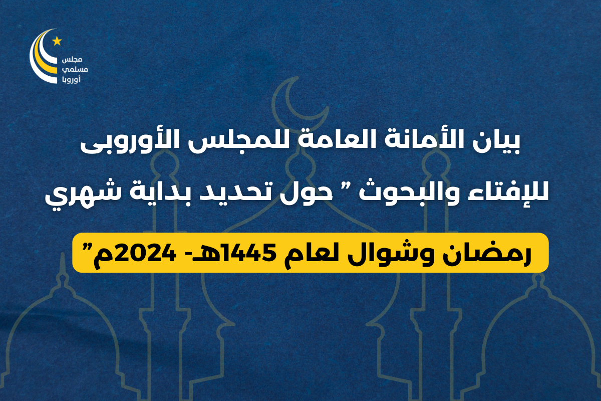 بيان الأمانة العامة للمجلس الأوروبى للإفتاء والبحوث